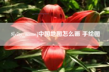 商水中国地图怎么画 手绘图