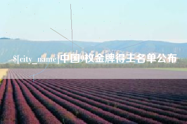 商水中国9枚金牌得主名单公布