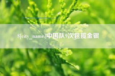 商水中国队9次包揽金银
