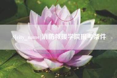 商水消防救援学院报考条件