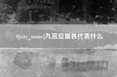 商水九宫位置各代表什么