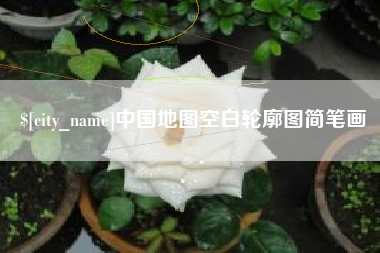 商水中国地图空白轮廓图简笔画