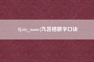 商水九宫格数字口诀