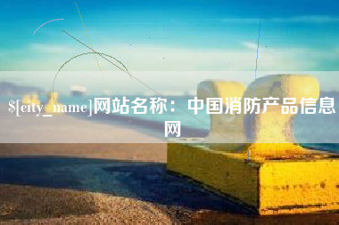 商水网站名称：中国消防产品信息网