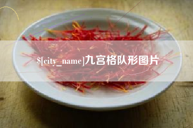 商水九宫格队形图片