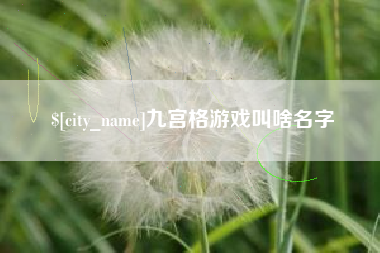 商水九宫格游戏叫啥名字