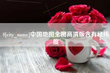 商水中国地图全图高清版含有经纬度