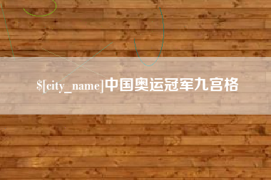 商水中国奥运冠军九宫格
