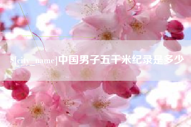 商水中国男子五千米纪录是多少