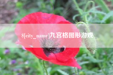 商水九宫格图形游戏