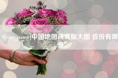 商水中国地图高清版大图 省份有哪些