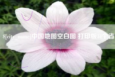 商水中国地图空白图 打印版34个省