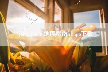 商水地图指南针app下载