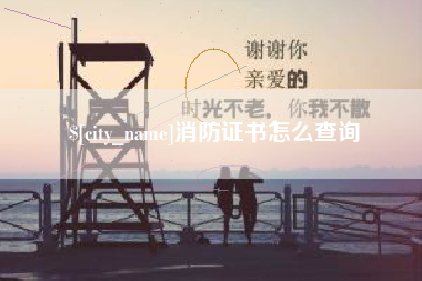 商水消防证书怎么查询