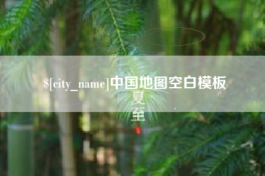 商水中国地图空白模板