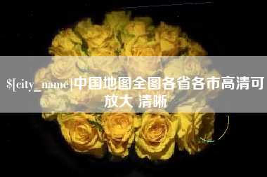 商水中国地图全图各省各市高清可放大 清晰
