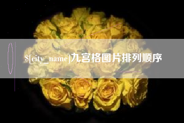 商水九宫格图片排列顺序