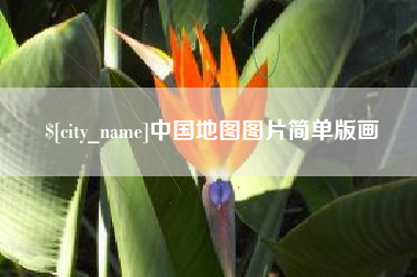 商水中国地图图片简单版画