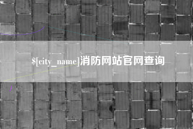 商水消防网站官网查询