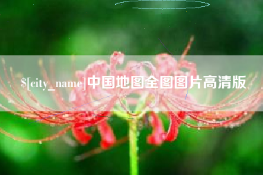 商水中国地图全图图片高清版
