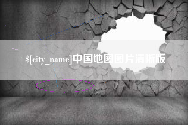 商水中国地图图片清晰版