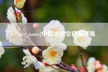 商水中国地图空白版可填