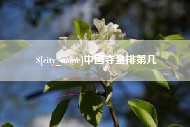 商水中国夺金排第几