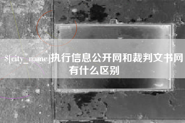 商水执行信息公开网和裁判文书网有什么区别