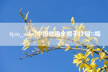 商水中国地图全图手抄报75幅
