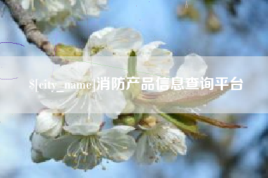 商水消防产品信息查询平台