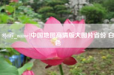 商水中国地图高清版大图片省份 白色