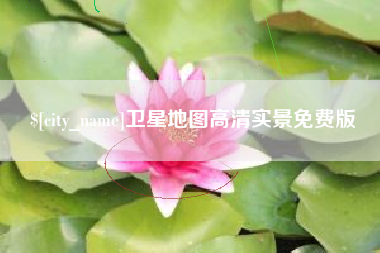 商水卫星地图高清实景免费版
