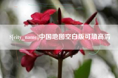 商水中国地图空白版可填高清