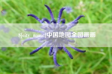 商水中国地图全图画画