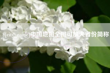 商水中国地图全图可放大省份简称