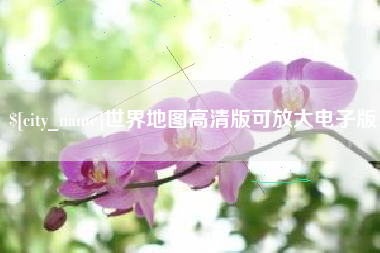 商水世界地图高清版可放大电子版