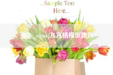 商水九宫格模型建筑