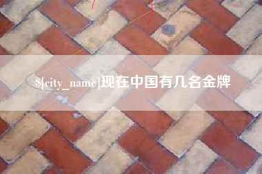 商水现在中国有几名金牌