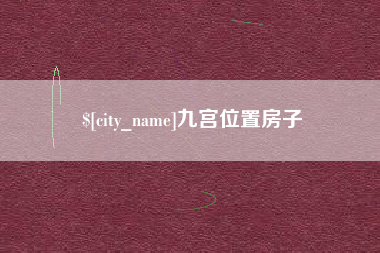 商水九宫位置房子