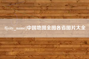 商水中国地图全图各省图片大全
