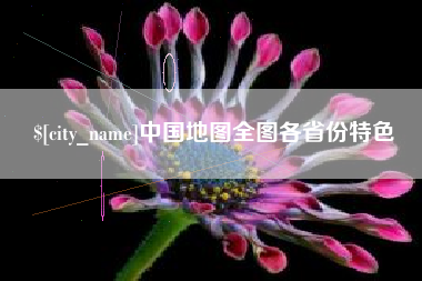 商水中国地图全图各省份特色