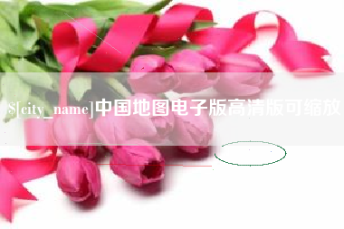 商水中国地图电子版高清版可缩放