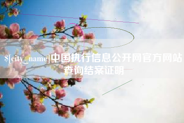 商水中国执行信息公开网官方网站查询结案证明