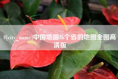 商水中国地图36个省的地图全图高清版