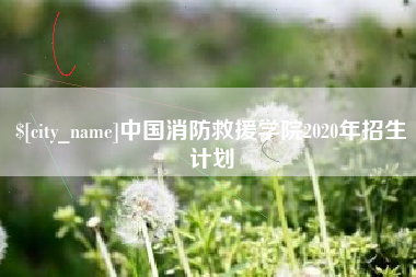 商水中国消防救援学院2020年招生计划