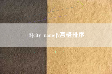 商水9宫格排序