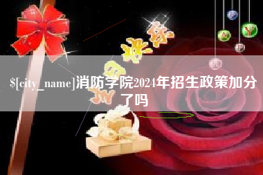 商水消防学院2024年招生政策加分了吗