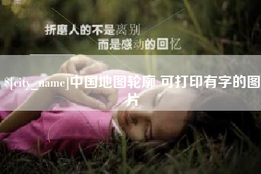 商水中国地图轮廓 可打印有字的图片