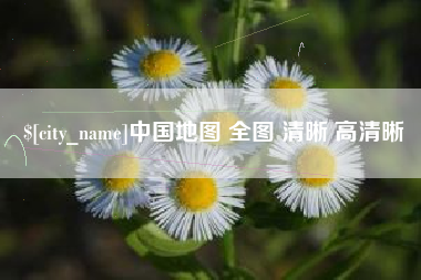 商水中国地图 全图 清晰 高清晰