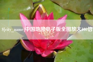 商水中国地图电子版全图放大100倍